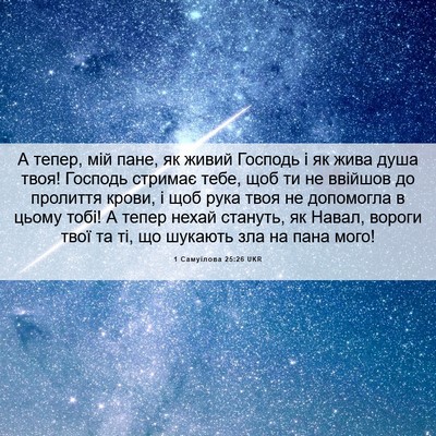 Picture 06 - 1 Самуїлова 25:26 UKR - А тепер, мій пане, як живий - Bible Verse Picture