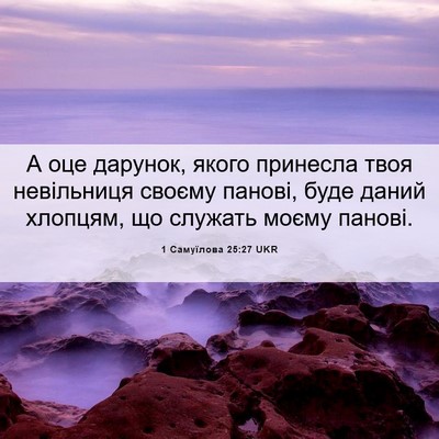 Picture 06 - 1 Самуїлова 25:27 UKR - А оце дарунок, якого - Bible Verse Picture