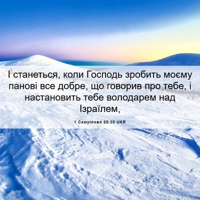 Picture 06 - 1 Самуїлова 25:30 UKR - І станеться, коли Господь - Bible Verse Picture