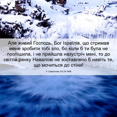 Picture 06 - 1 Самуїлова 25:34 UKR - Але живий Господь, Бог - Bible Verse Picture