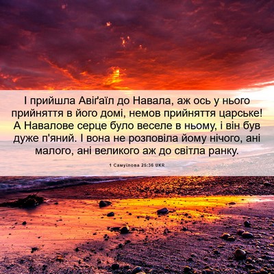 Picture 06 - 1 Самуїлова 25:36 UKR - І прийшла Авіґаїл до - Bible Verse Picture