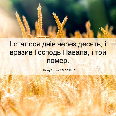 Picture 06 - 1 Самуїлова 25:38 UKR - І сталося днів через - Bible Verse Picture