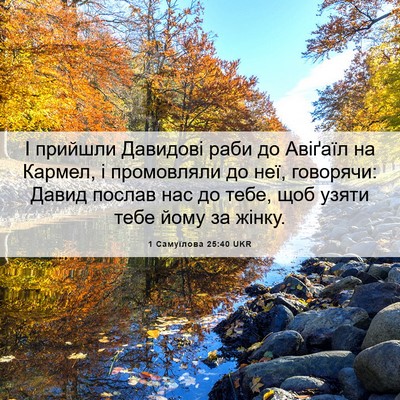 Picture 06 - 1 Самуїлова 25:40 UKR - І прийшли Давидові раби до - Bible Verse Picture