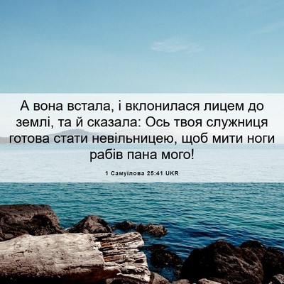 Picture 06 - 1 Самуїлова 25:41 UKR - А вона встала, і вклонилася - Bible Verse Picture