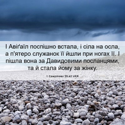 Picture 06 - 1 Самуїлова 25:42 UKR - І Авіґаїл поспішно встала, - Bible Verse Picture