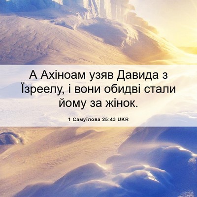 Picture 06 - 1 Самуїлова 25:43 UKR - А Ахіноам узяв Давида з - Bible Verse Picture