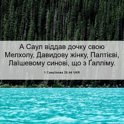 Picture 06 - 1 Самуїлова 25:44 UKR - А Саул віддав дочку свою - Bible Verse Picture
