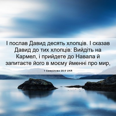 Picture 06 - 1 Самуїлова 25:5 UKR - І послав Давид десять - Bible Verse Picture