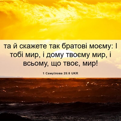 Picture 06 - 1 Самуїлова 25:6 UKR - та й скажете так братові - Bible Verse Picture