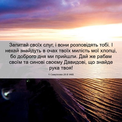 Picture 06 - 1 Самуїлова 25:8 UKR - Запитай своїх слуг, і вони - Bible Verse Picture