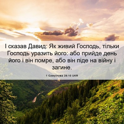 Picture 06 - 1 Самуїлова 26:10 UKR - І сказав Давид: Як живий - Bible Verse Picture