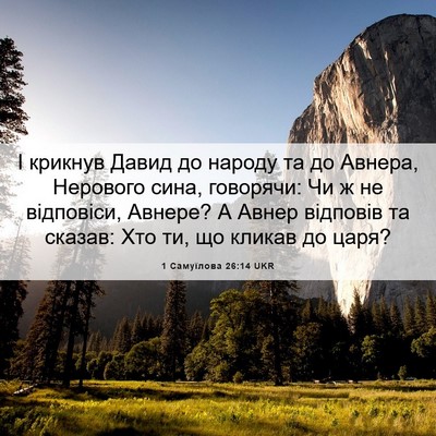 Picture 06 - 1 Самуїлова 26:14 UKR - І крикнув Давид до народу - Bible Verse Picture