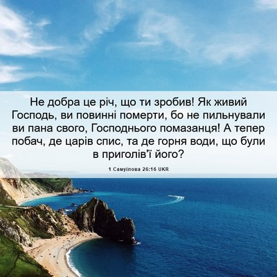 Picture 06 - 1 Самуїлова 26:16 UKR - Не добра це річ, що ти - Bible Verse Picture
