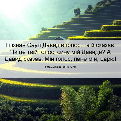 Picture 06 - 1 Самуїлова 26:17 UKR - І пізнав Саул Давидів - Bible Verse Picture