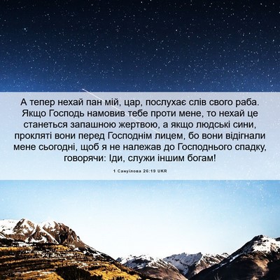 Picture 06 - 1 Самуїлова 26:19 UKR - А тепер нехай пан мій, цар, - Bible Verse Picture