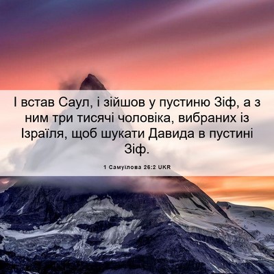 Picture 06 - 1 Самуїлова 26:2 UKR - І встав Саул, і зійшов у - Bible Verse Picture
