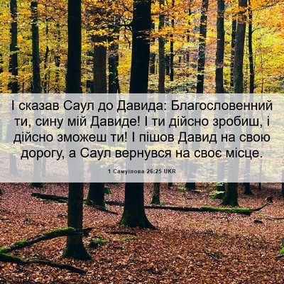 Picture 06 - 1 Самуїлова 26:25 UKR - І сказав Саул до Давида: - Bible Verse Picture