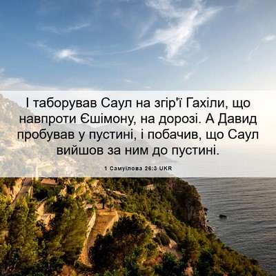 Picture 06 - 1 Самуїлова 26:3 UKR - І таборував Саул на згір'ї - Bible Verse Picture