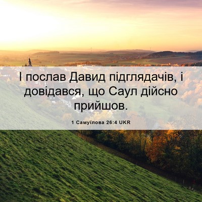 Picture 06 - 1 Самуїлова 26:4 UKR - І послав Давид - Bible Verse Picture