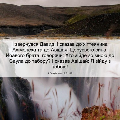 Picture 06 - 1 Самуїлова 26:6 UKR - І звернувся Давид, і сказав - Bible Verse Picture