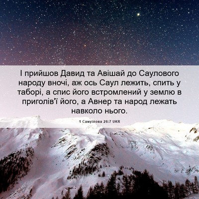 Picture 06 - 1 Самуїлова 26:7 UKR - І прийшов Давид та Авішай - Bible Verse Picture