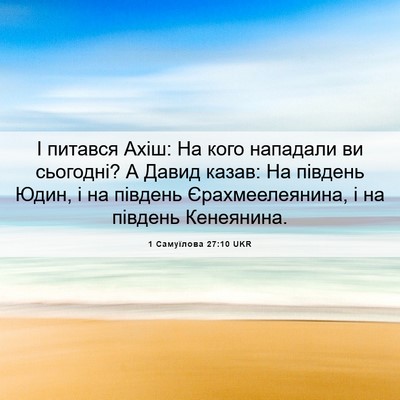 Picture 06 - 1 Самуїлова 27:10 UKR - І питався Ахіш: На кого - Bible Verse Picture