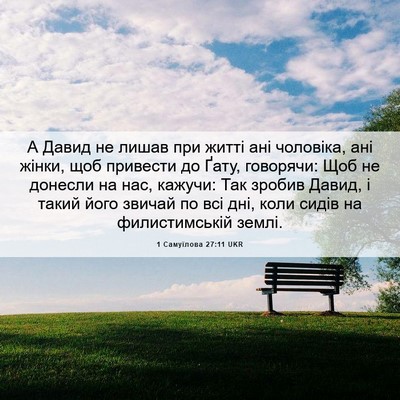 Picture 06 - 1 Самуїлова 27:11 UKR - А Давид не лишав при житті - Bible Verse Picture