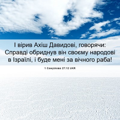 Picture 06 - 1 Самуїлова 27:12 UKR - І вірив Ахіш Давидові, - Bible Verse Picture
