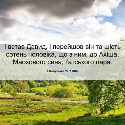 Picture 06 - 1 Самуїлова 27:2 UKR - І встав Давид, і перейшов - Bible Verse Picture