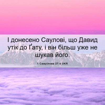Picture 06 - 1 Самуїлова 27:4 UKR - І донесено Саулові, що - Bible Verse Picture