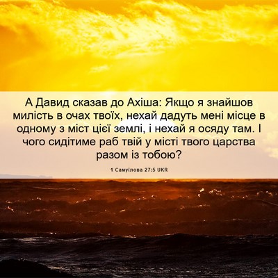 Picture 06 - 1 Самуїлова 27:5 UKR - А Давид сказав до Ахіша: - Bible Verse Picture