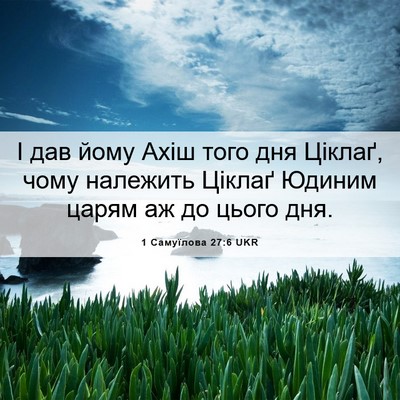 Picture 06 - 1 Самуїлова 27:6 UKR - І дав йому Ахіш того дня - Bible Verse Picture
