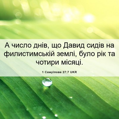 Picture 06 - 1 Самуїлова 27:7 UKR - А число днів, що Давид - Bible Verse Picture