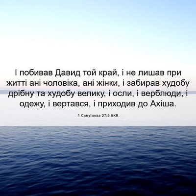 Picture 06 - 1 Самуїлова 27:9 UKR - І побивав Давид той край, і - Bible Verse Picture