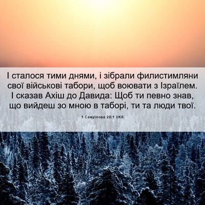 Picture 06 - 1 Самуїлова 28:1 UKR - І сталося тими днями, і - Bible Verse Picture