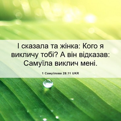 Picture 06 - 1 Самуїлова 28:11 UKR - І сказала та жінка: Кого я - Bible Verse Picture