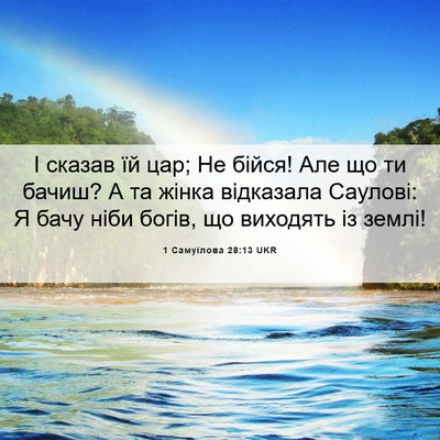 Picture 06 - 1 Самуїлова 28:13 UKR - І сказав їй цар; Не бійся! - Bible Verse Picture