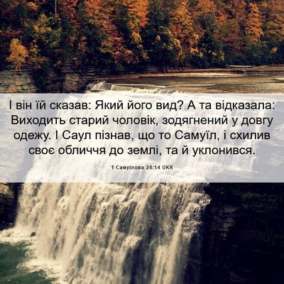 Picture 06 - 1 Самуїлова 28:14 UKR - І він їй сказав: Який його - Bible Verse Picture