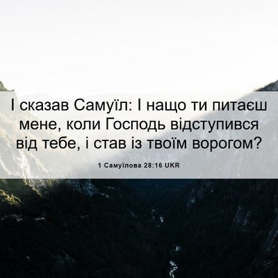 Picture 06 - 1 Самуїлова 28:16 UKR - І сказав Самуїл: І нащо ти - Bible Verse Picture