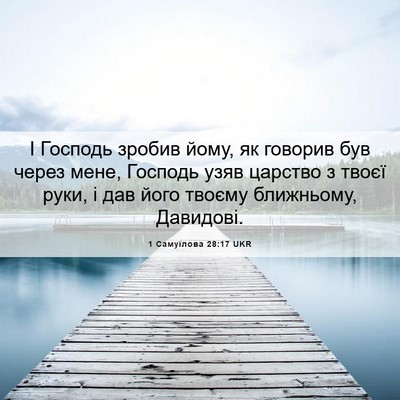 Picture 06 - 1 Самуїлова 28:17 UKR - І Господь зробив йому, як - Bible Verse Picture