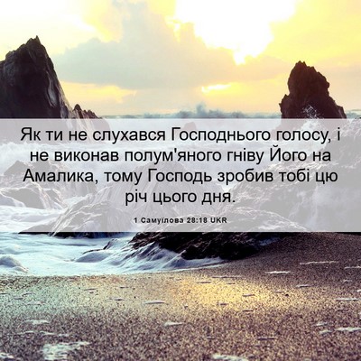 Picture 06 - 1 Самуїлова 28:18 UKR - Як ти не слухався - Bible Verse Picture