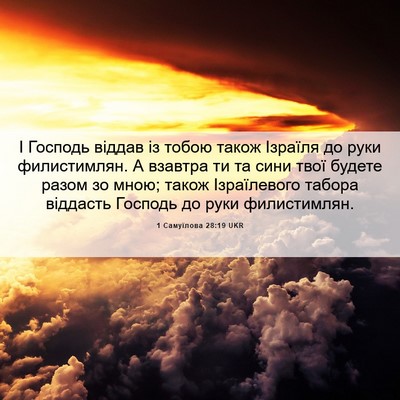 Picture 06 - 1 Самуїлова 28:19 UKR - І Господь віддав із тобою - Bible Verse Picture