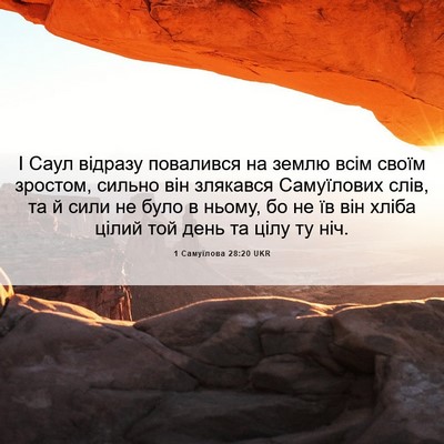 Picture 06 - 1 Самуїлова 28:20 UKR - І Саул відразу повалився - Bible Verse Picture