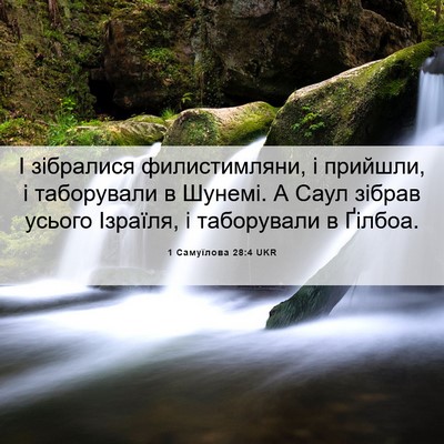 Picture 06 - 1 Самуїлова 28:4 UKR - І зібралися филистимляни, - Bible Verse Picture