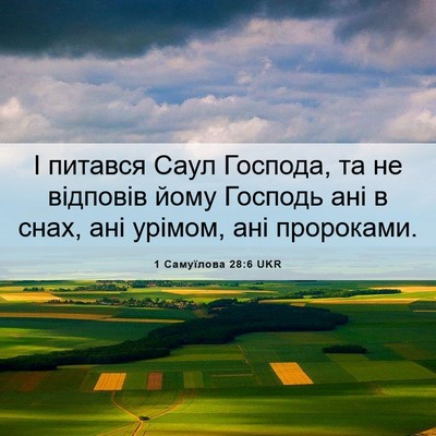 Picture 06 - 1 Самуїлова 28:6 UKR - І питався Саул Господа, та - Bible Verse Picture