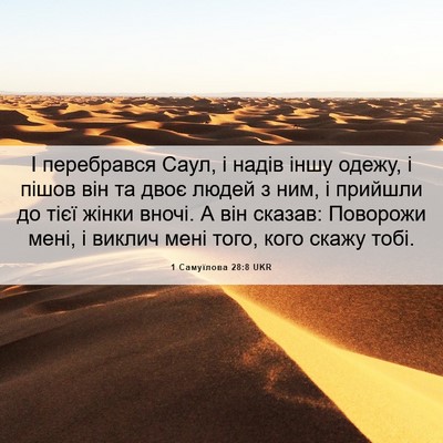 Picture 06 - 1 Самуїлова 28:8 UKR - І перебрався Саул, і надів - Bible Verse Picture
