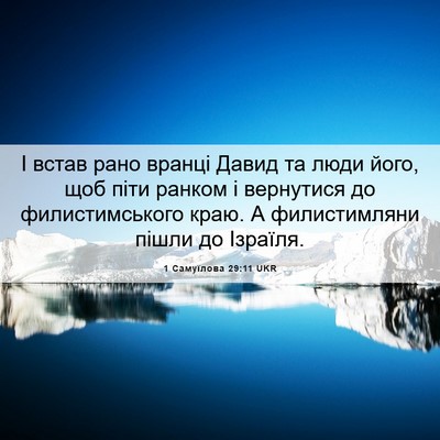 Picture 06 - 1 Самуїлова 29:11 UKR - І встав рано вранці Давид - Bible Verse Picture