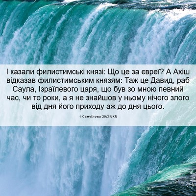 Picture 06 - 1 Самуїлова 29:3 UKR - І казали филистимські - Bible Verse Picture