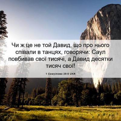 Picture 06 - 1 Самуїлова 29:5 UKR - Чи ж це не той Давид, що про - Bible Verse Picture