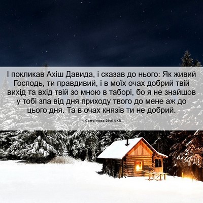 Picture 06 - 1 Самуїлова 29:6 UKR - І покликав Ахіш Давида, і - Bible Verse Picture